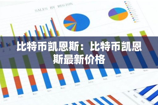 比特币凯恩斯：比特币凯恩斯最新价格