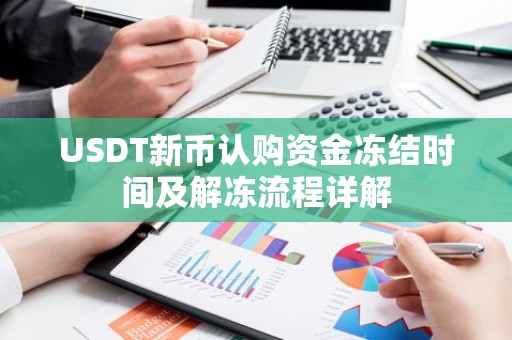 USDT新币认购资金冻结时间及解冻流程详解