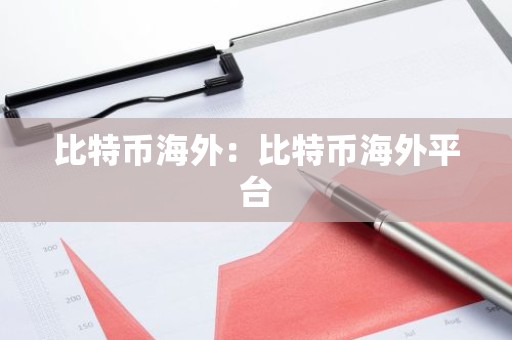 比特币海外：比特币海外平台