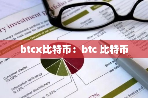 btcx比特币：btc 比特币