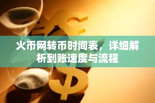 火币网转币时间表，详细解析到账速度与流程
