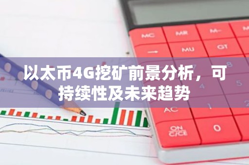 以太币4G挖矿前景分析，可持续性及未来趋势