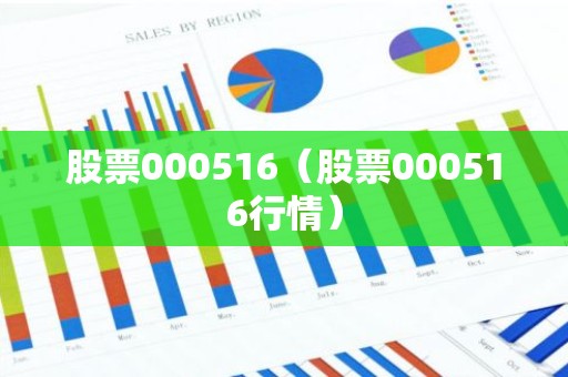 股票000516（股票000516行情）