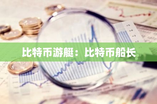 比特币游艇：比特币船长