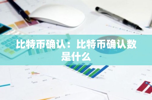 比特币确认：比特币确认数是什么