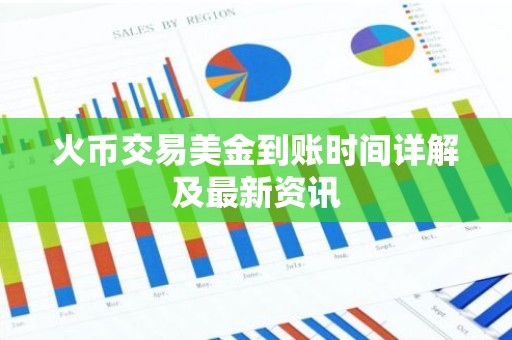 火币交易美金到账时间详解及最新资讯