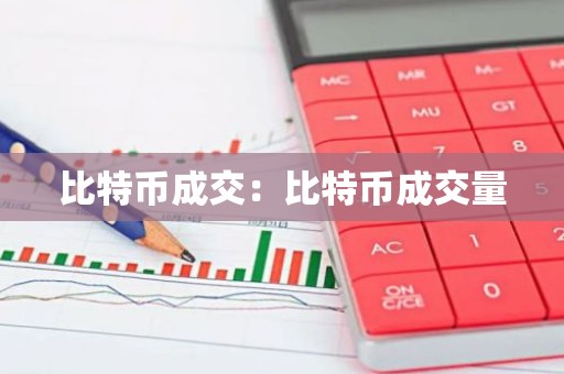 比特币成交：比特币成交量