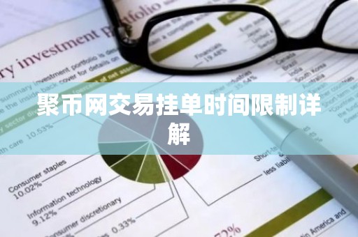 聚币网交易挂单时间限制详解