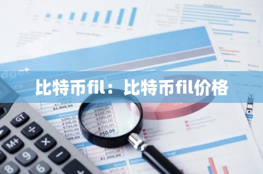 比特币fil：比特币fil价格