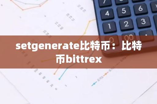 setgenerate比特币：比特币bittrex