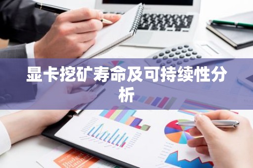 显卡挖矿寿命及可持续性分析
