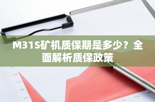 M31S矿机质保期是多少？全面解析质保政策