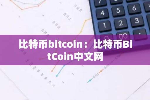 比特币bitcoin：比特币BitCoin中文网