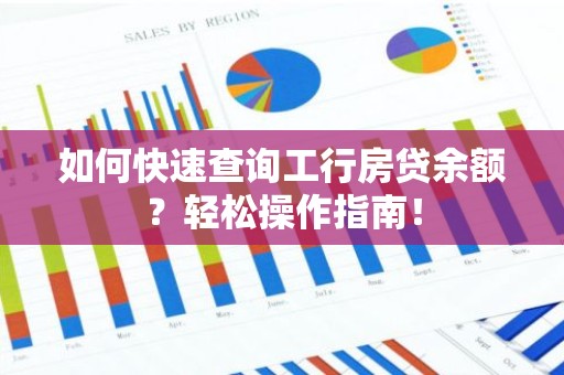 如何快速查询工行房贷余额？轻松操作指南！