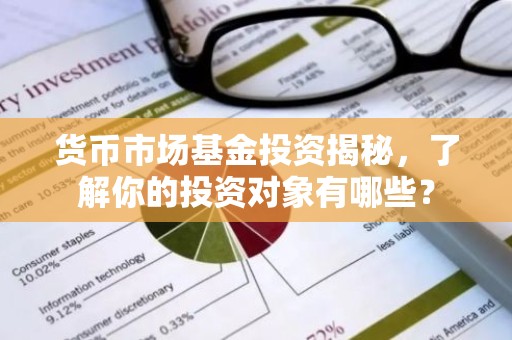 货币市场基金投资揭秘，了解你的投资对象有哪些？