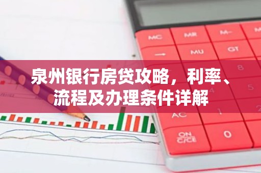 泉州银行房贷攻略，利率、流程及办理条件详解
