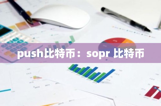 push比特币：sopr 比特币