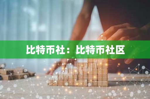 比特币社：比特币社区