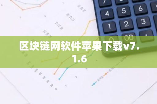 区块链网软件苹果下载v7.1.6