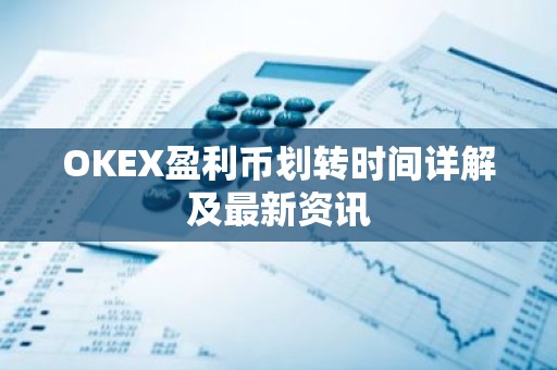 OKEX盈利币划转时间详解及最新资讯