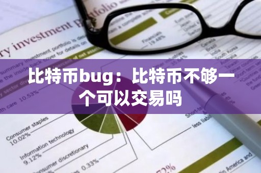 比特币bug：比特币不够一个可以交易吗