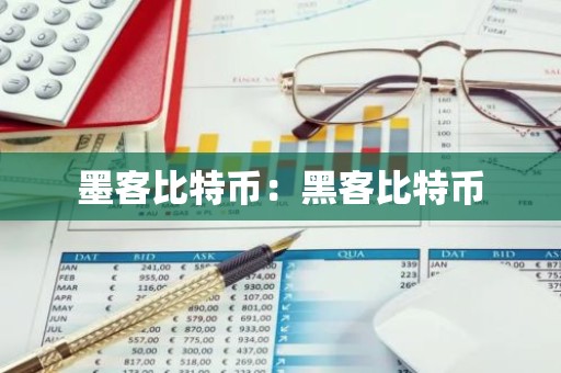 墨客比特币：黑客比特币