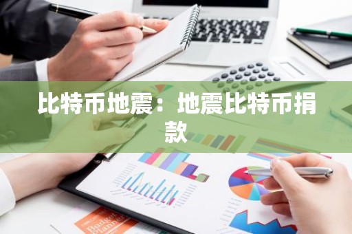 比特币地震：地震比特币捐款
