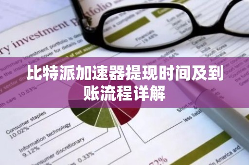 比特派加速器提现时间及到账流程详解