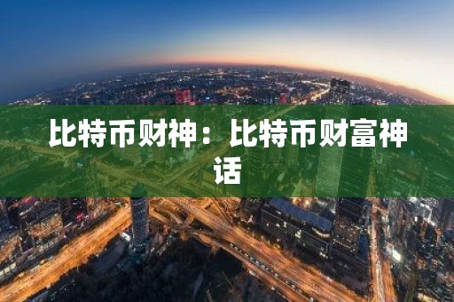 比特币财神：比特币财富神话