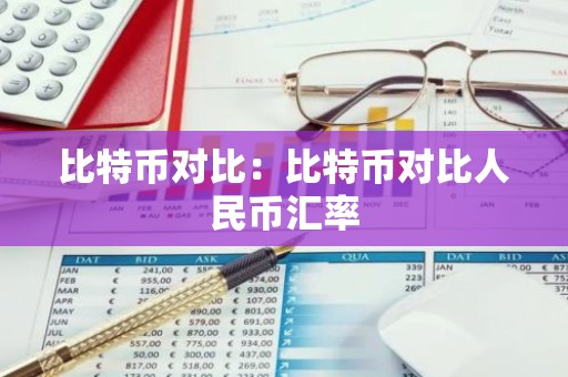 比特币对比：比特币对比人民币汇率