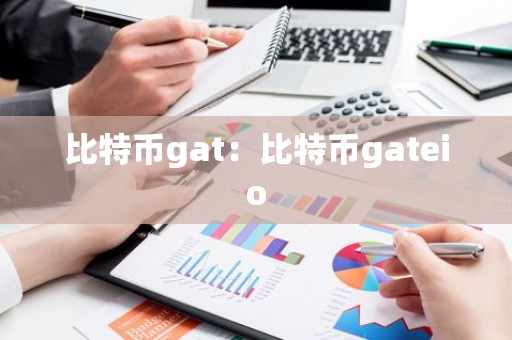 比特币gat：比特币gateio