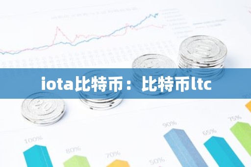 iota比特币：比特币ltc