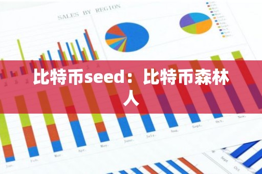 比特币seed：比特币森林人