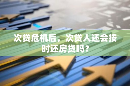 次贷危机后，次贷人还会按时还房贷吗？