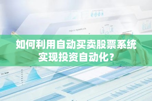 如何利用自动买卖股票系统实现投资自动化？