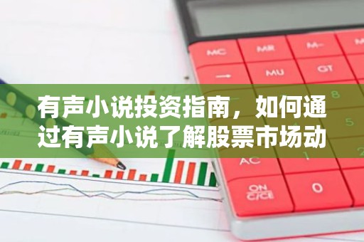 有声小说投资指南，如何通过有声小说了解股票市场动态？