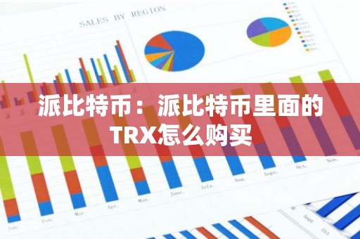 派比特币：派比特币里面的TRX怎么购买