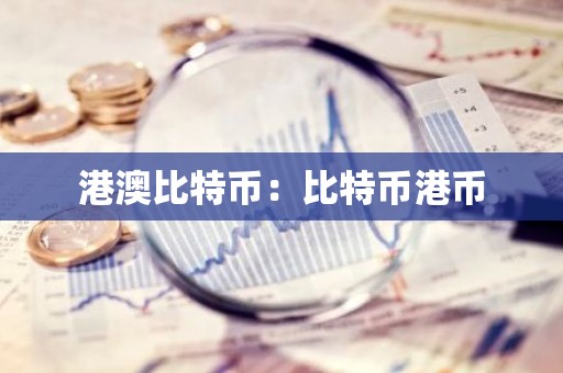 港澳比特币：比特币港币