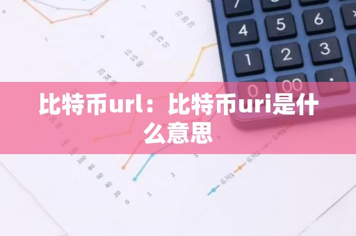 比特币url：比特币uri是什么意思