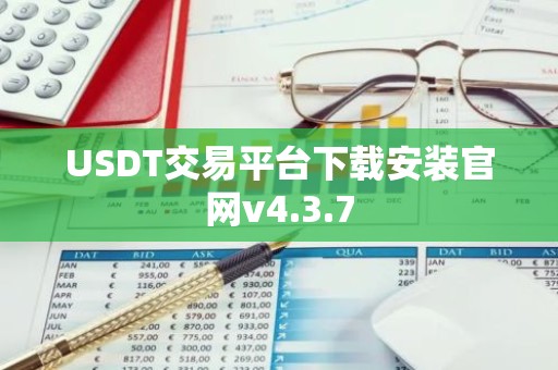 USDT交易平台下载安装官网v4.3.7