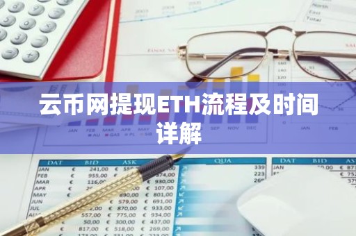 云币网提现ETH流程及时间详解