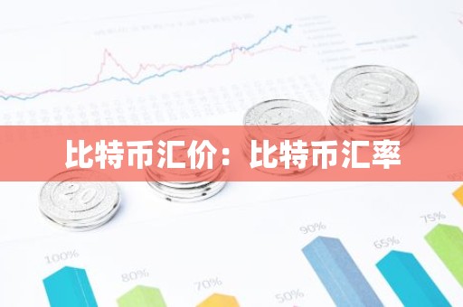 比特币汇价：比特币汇率