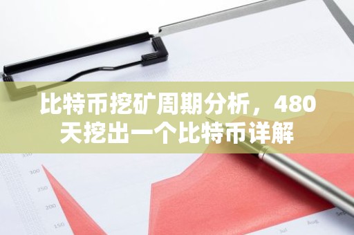 比特币挖矿周期分析，480天挖出一个比特币详解