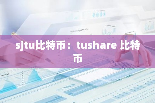 sjtu比特币：tushare 比特币