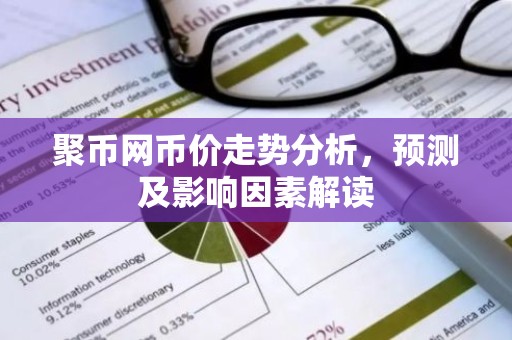聚币网币价走势分析，预测及影响因素解读