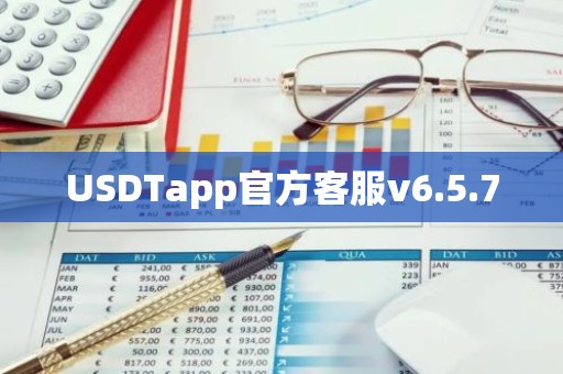 USDTapp官方客服v6.5.7