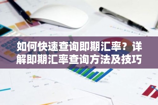 如何快速查询即期汇率？详解即期汇率查询方法及技巧