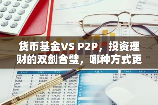 货币基金VS P2P，投资理财的双剑合璧，哪种方式更适合你？