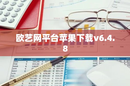 欧艺网平台苹果下载v6.4.8