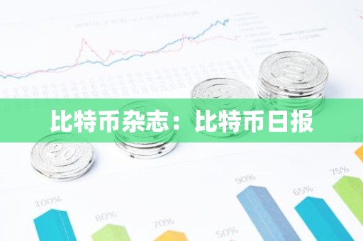 比特币杂志：比特币日报